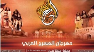 مسرحية “هُمْ” لعبد الله زريقة تمثل المغرب في الدورة ال 15 لمهرجان المسرح العربي بعمان  