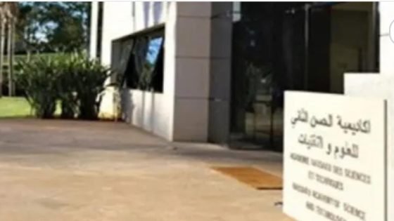 الرباط : حفل تنصيب سبعة أعضاء جدد بأكاديمية الحسن الثاني للعلوم والتقنيات
