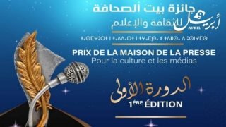 طنجة: جائزة بيت الصحافة للثقافة والإعلام: احتفاء بالتميز والإبداع في نسختها الأول