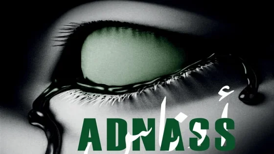 الرباط..”أدناس” عرض فني مسرحي يستحضر تيمة “الشعوذة” من منظور سُريالي معاصر