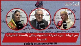 فيديو : من الرباط..حزب الحركة الشعبية يحتفي بالسنة الأمازيغية الجديدة