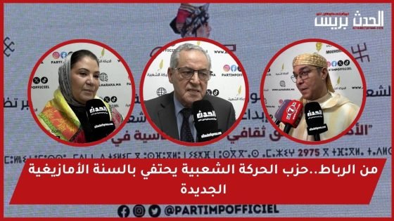 فيديو : من الرباط..حزب الحركة الشعبية يحتفي بالسنة الأمازيغية الجديدة