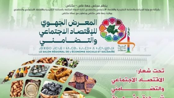 مكناس تحتضن المعرض الجهوي للإقتصاد الإجتماعي والتضامني