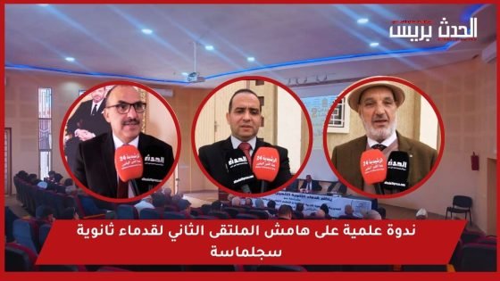 الرشيدية.. ندوة علمية على هامش الملتقى الثاني لقدماء ثانوية سجلماسة