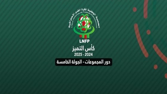 نتائج مباريات اليوم من كأس التميز المغربي (الجولة الخامسة )