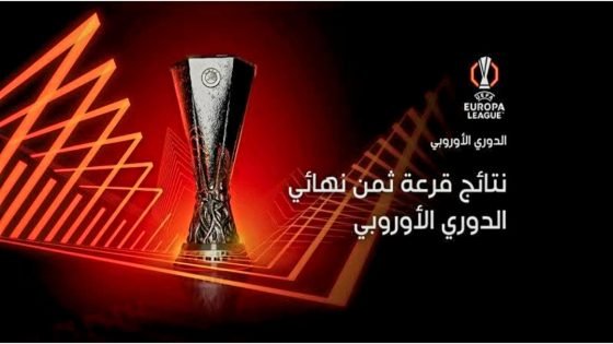 نتائج قرعة ثمن نهائي الدوري الأوروبي