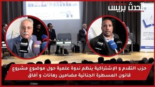 فيديو : حزب التقدم و الإشتراكية ينظم ندوة علمية حول موضوع مشروع قانون المسطرة الجنائية مضامين رهانات و آفاق