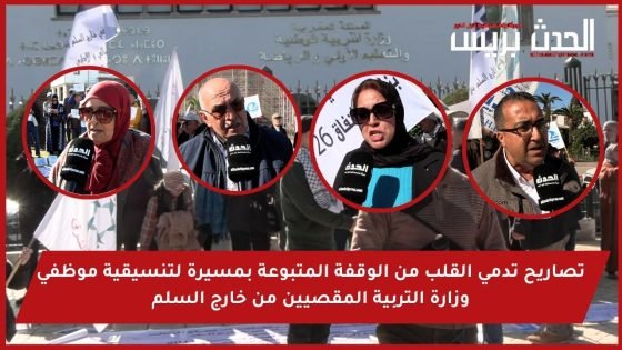 فيديو : تصاريح تدمي القلب من الوقفة المتبوعة بمسيرة لتنسيقية موظفي وزارة التربية المقصيين من خارج السلم