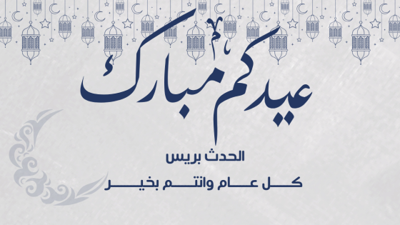 الحدث بريس تهنئ الشعب المغربي بحلول عيد الفطر المبارك