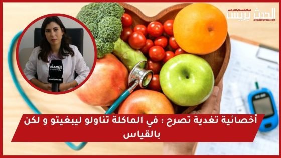 فيديو..أخصائية تغذية تصرح : في رمضان تناولو ليبغيتو و لكن بالقياس