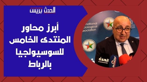 فيديو : أبرز محاور المنتدى الخامس للسوسيولوجيا بالرباط