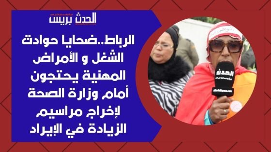 بالفيديو : الرباط..ضحايا حوادث الشغل و الأمراض المهنية يحتجون أمام وزارة الصحة لإخراج مراسيم الزيادة في الإيراد