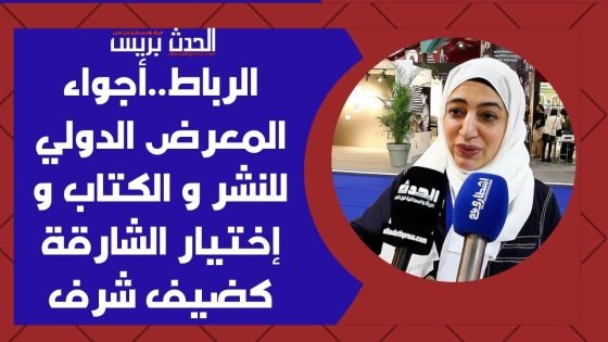 فيديو : الرباط..أجواء المعرض الدولي للنشر و الكتاب و إختيار الشارقة كضيف شرف