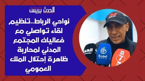 بالصور و الفيديو : نواحي الرباط..تنظيم لقاء تواصلي مع فعاليات المجتمع المدني لمحاربة ظاهرة إحتلال الملك العمومي