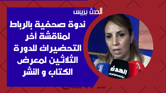 بالصور و الفيديو : ندوة صحفية بالرباط لمناقشة آخر التحضيرات للدورة الثلاثين لمعرض الكتاب و النشر