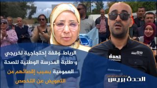 فيديو : الرباط..وقفة إحتجاجية لخريجي و طلبة المدرسة الوطنية للصحة العمومية بسبب إقصائهم من التعويض عن التخصص