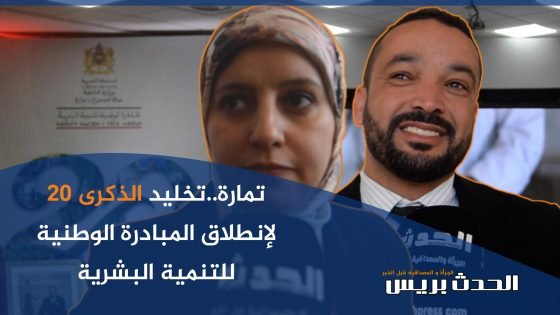 بالصور و الفيديو: 20 سنة من العطاء.. عمالة الصخيرات تمارة تخلد ذكرى إنطلاق المبادرة الوطنية للتنمية البشرية