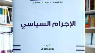 كتاب الإجرام السياسي: عندما تنقلب السياسة على الأخلاق