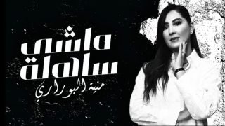 مونية البوراري… من هندسة الديكور إلى هندسة الإحساس في أغنيتها الجديدة “ماشي ساهلة”