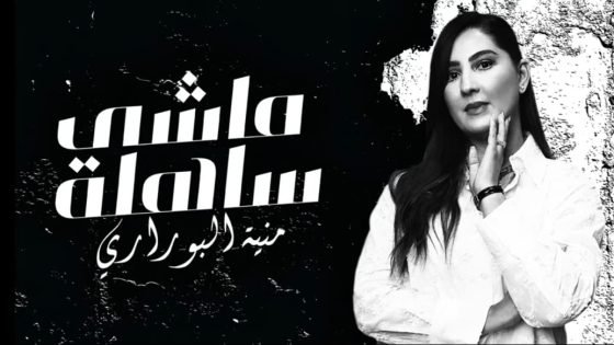 مونية البوراري… من هندسة الديكور إلى هندسة الإحساس في أغنيتها الجديدة “ماشي ساهلة”